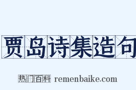 贾岛诗集造句是什么意思的图片